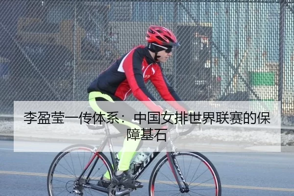 李盈莹一传体系：中国女排世界联赛的保障基石