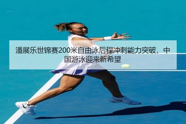 pan-zhan-le-shi-jin-sai-mi-zi-you-yong-hou-cheng-chong-ci-neng-li-tu-po-zhong-guo-you-yong-ying-lai-xin-xi-wang-2-124.jpg