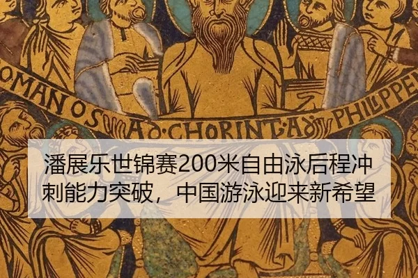 pan-zhan-le-shi-jin-sai-mi-zi-you-yong-hou-cheng-chong-ci-neng-li-tu-po-zhong-guo-you-yong-ying-lai-xin-xi-wang-3-540.jpg