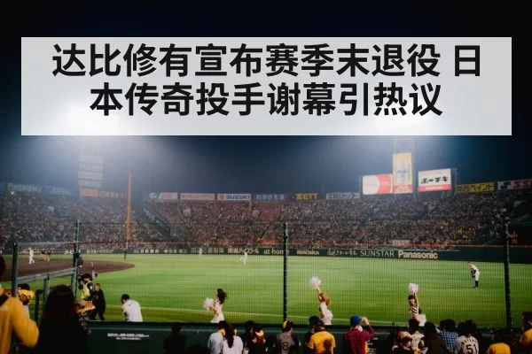 baseball stadium night game