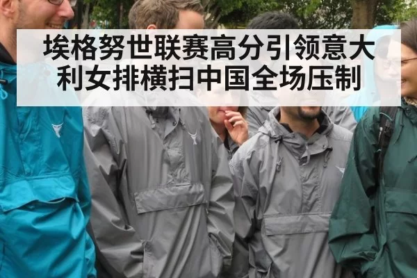 埃格努世联赛高分引领意大利女排横扫中国全场压制