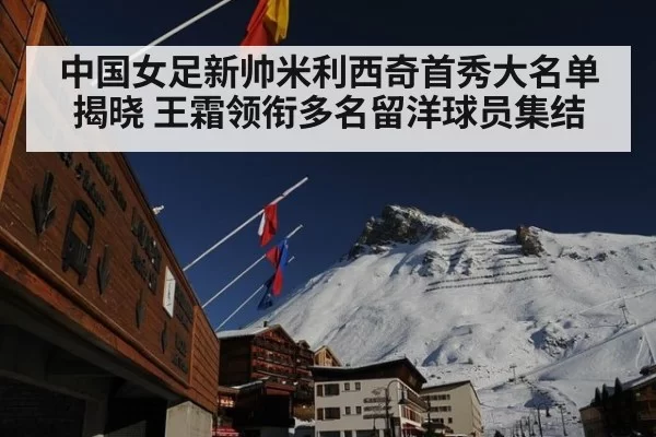 中国女足新帅米利西奇首秀大名单揭晓 王霜领衔多名留洋球员集结