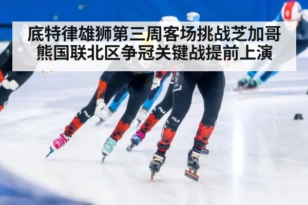 底特律雄狮第三周客场挑战芝加哥熊国联北区争冠关键战提前上演