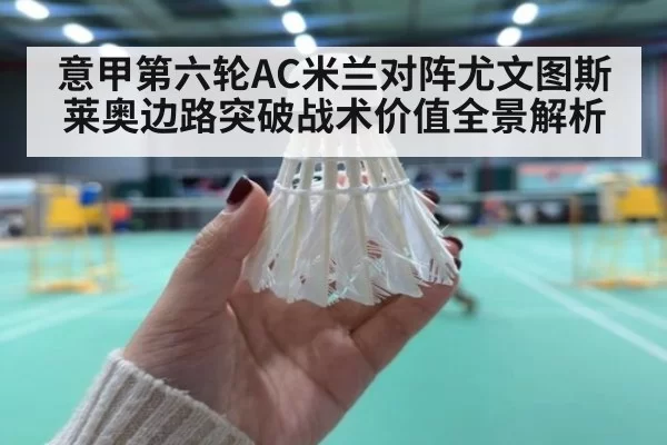 意甲第六轮AC米兰对阵尤文图斯莱奥边路突破战术价值全景解析