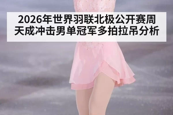 2026年世界羽联北极公开赛周天成冲击男单冠军多拍拉吊分析